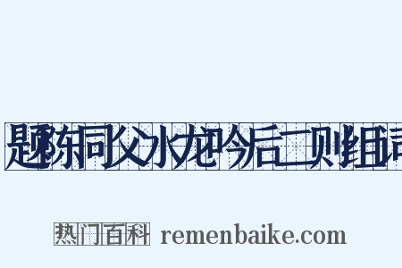 题陈同父水龙吟后二则组词是什么意思的图片